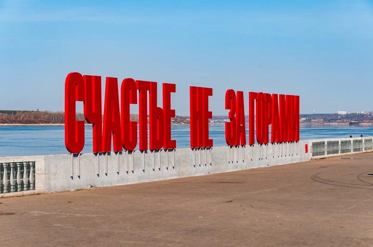 счастье пермь. счастье не за горами пермь реальные пацаны. арт-объект "счастье не за горами" на набережной реки кама. арт объект счастье не за горами пермь. счастье не за горами пермь 2023.