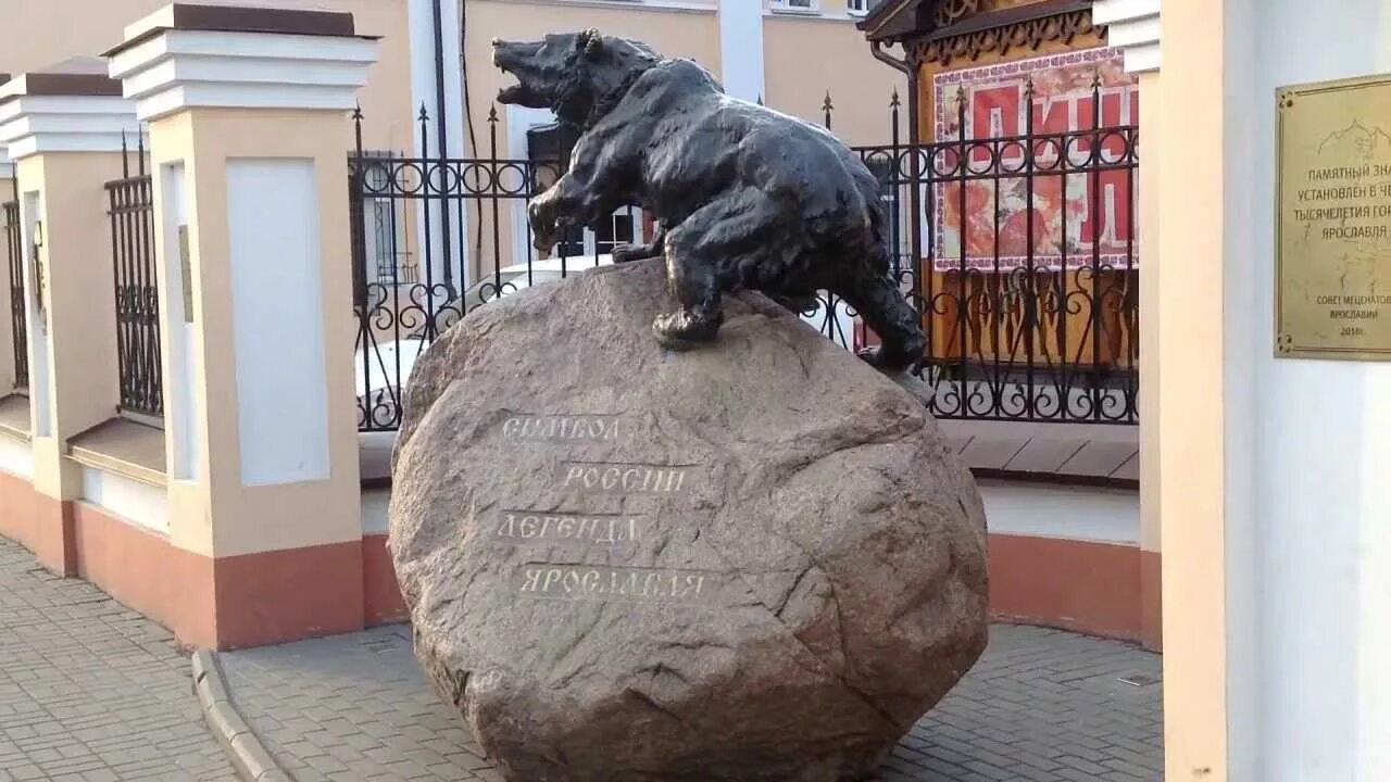 Какие памятники есть в ярославле. Памятник бронзовый медведь Ярославль. Памятник медведю в Ярославле. Статуя медведя в Ярославле. Памятник рычащему медведю Ярославль.