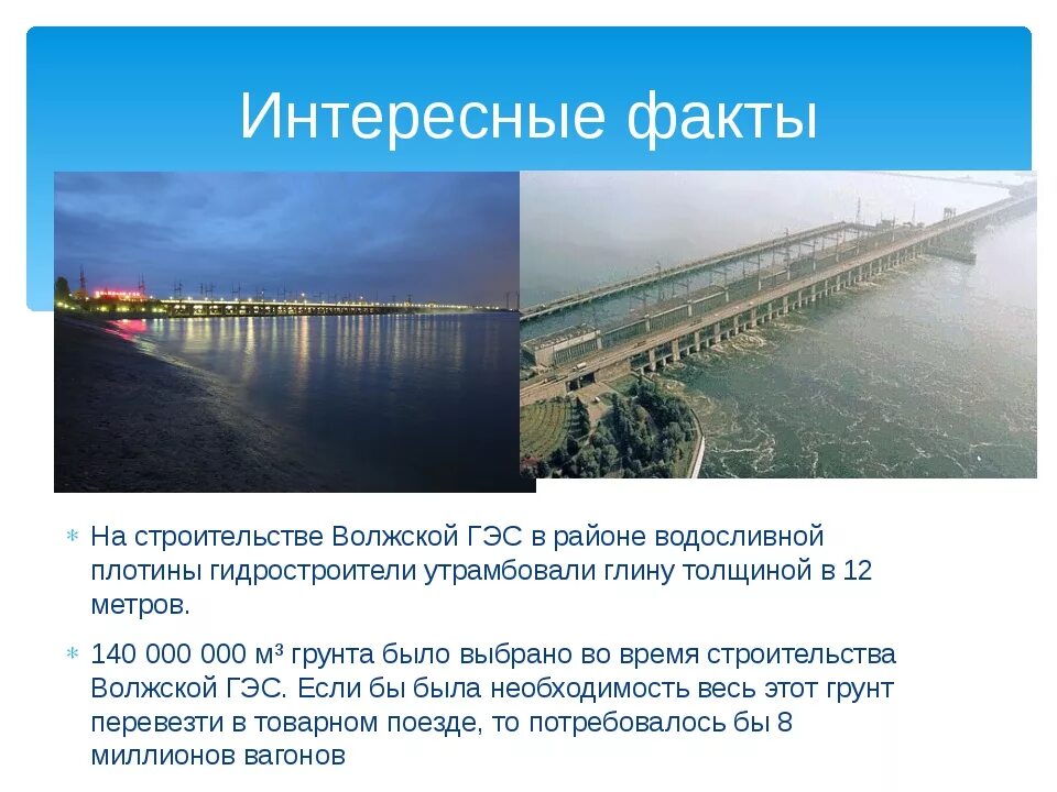 ГЭС Волжского Волгоградской области. Проект по окружающему миру 3 класс Волжская ГЭС. Сообщение о Волжском ГЭС. Волжская ГЭС интересные факты. Гидроэнергетика важнейшая отрасль специализации района