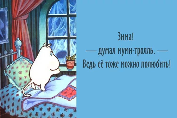 Доброе утро мумий. Цитаты из мумий тролля туве янссон. афоризмы из муми троллей туве янссон. цитаты туве янссон муми-тролли. высказывания из муми троллей.