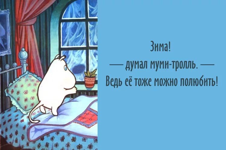 Цитаты из Мумий тролля Туве Янссон. Цитаты Туве Янссон Муми-Тролли. Высказывания из Муми троллей. Афоризмы из Муми троллей Туве Янссон. Туве янссон зима