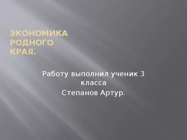 Проект экономика родного края. Проект экономика родного края 3 класс. Окружающий мир проект экономика родного края. Проектэкономикароднова края. Окр мир экономика родного края 3 класс