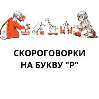 Клар у клары украл кораллы скороговорка