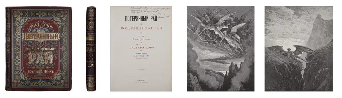 Джона Мильтона "потерянный рай" (1667). Потерянный и возвращенный рай Джон Мильтон. «Потерянный и возвращенный рай» Джона Мильтона май Спектор книга. «Потерянный рай» Дж. Мильтона иллюстрации. Возвращенный рай