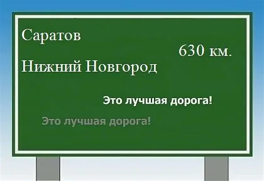 Сколько от саратова до нижнего новгорода