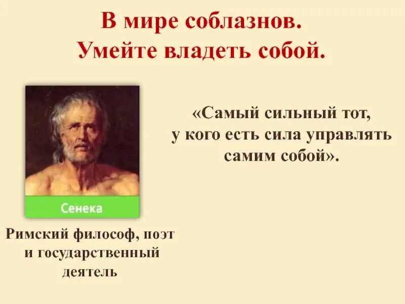 Человек принадлежит сам себе. Умей владеть собой. Умей управлять собой. Человек не умеющий владеть собой. Уметь владеть собой.