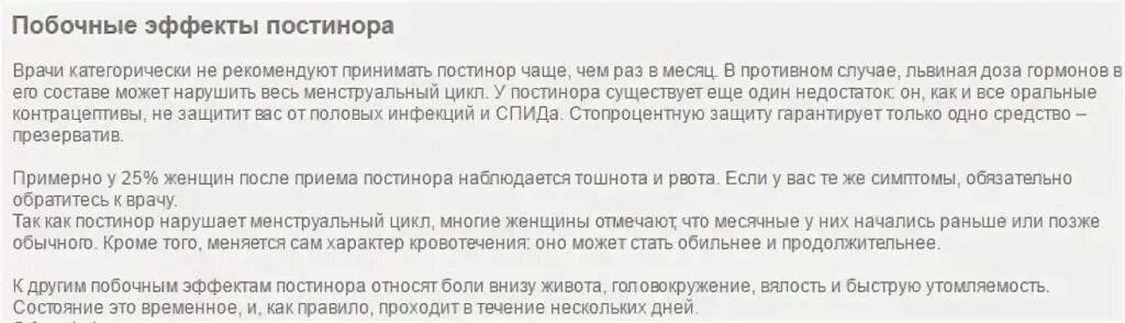 Как часто можно постинор. Постинор побочные эффекты. Постинор побочные действия. Постинор побочные. Побочнве жфекты от пастенор.