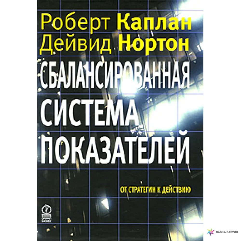 Каплан сбалансированная система показателей. Нортон и каплан сбалансированная система показателей. каплан и дэвид нортон сбалансированная система показателей.