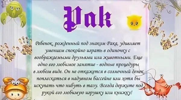 Ребенок зодиак рак