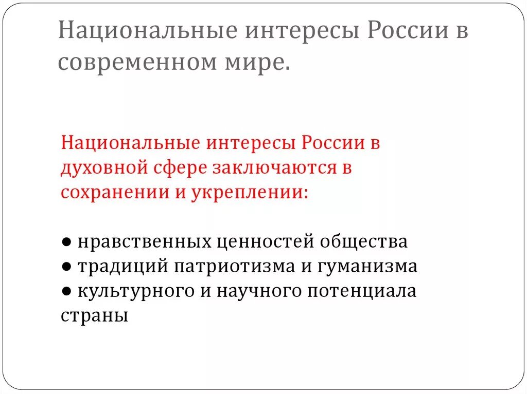 Национальные интересы России в духовной сфере заключаются. Национальные интересы в духовной сфере. Национальные интересы России в духовной сфере ОБЖ. Национальные интересы России в духовной сфере ОБЖ 9 класс.