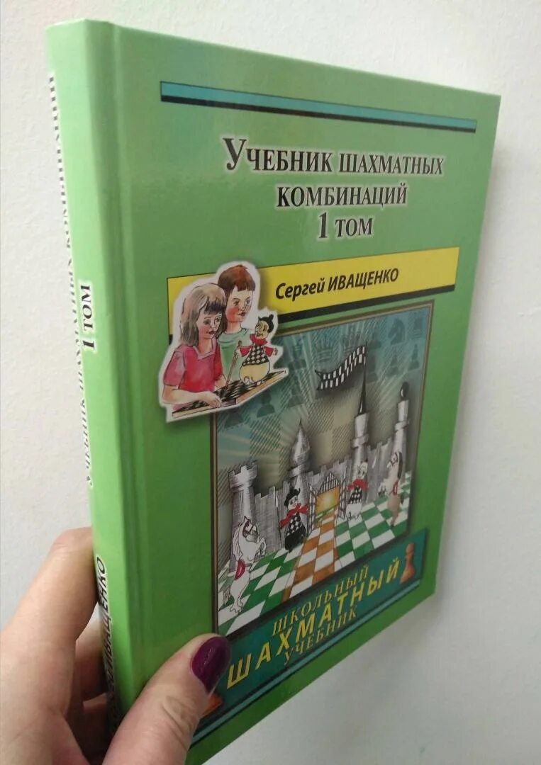 Иващенко 1. Иващенко книга по шахматам. иващенко шахматы книга-1.