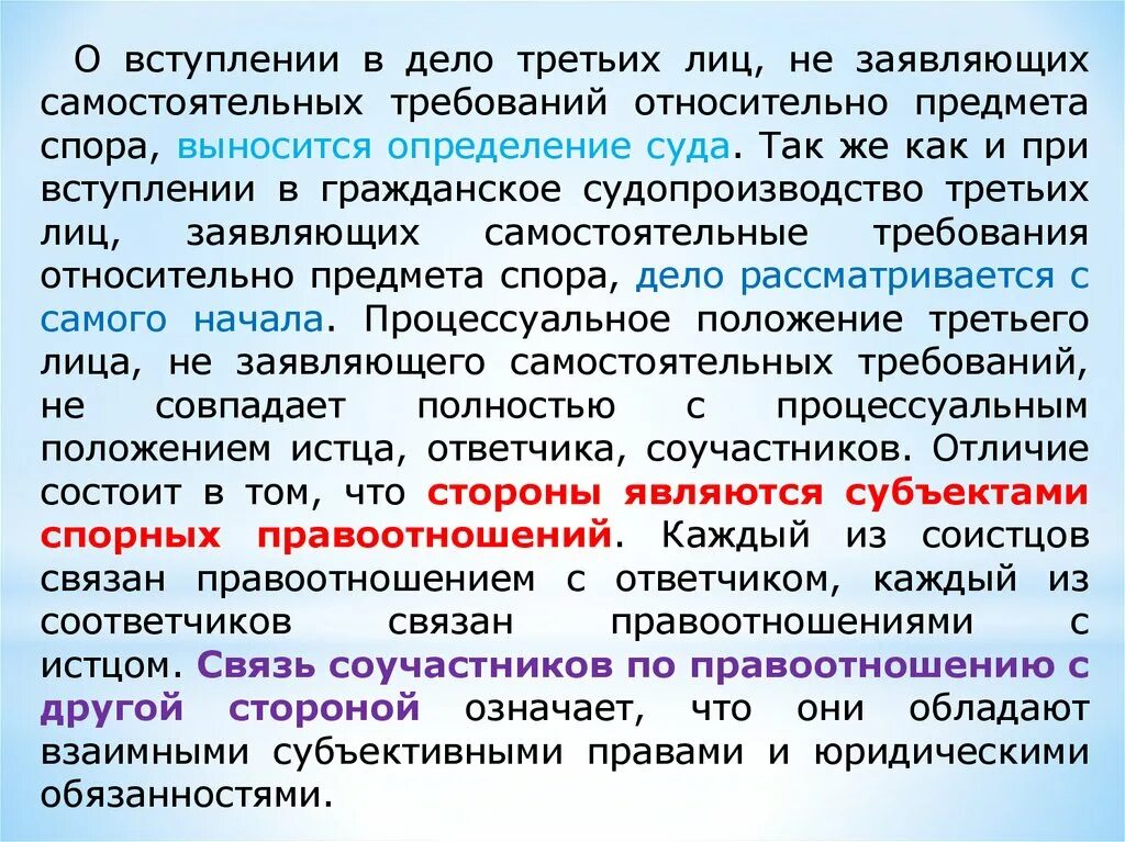 Обязанности соучастников. Третьи лица заявляющие самостоятельные требования. Третьи лица заявляющие самостоятельные требования на предмет спора. Третьи лица не заявляющие самостоятельных требований. Лица не заявляющие самостоятельные требования.