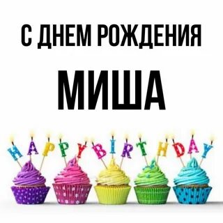 С днем рождения мишенька