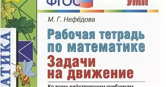 Нефедова рабочая тетрадь по математике 3-4 . задачи на движение. Нефедова рабочая тетрадь по математике 3 класс площадь. Готовые задания математика нефедова