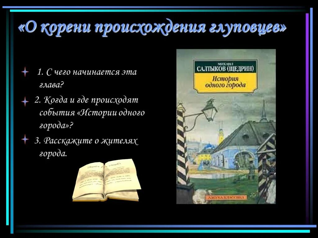 Произведения история 1 города. О корени происхождения глуповцев. История одного города. Глава о корени происхождения глуповцев из истории одного города. История одного города о корени происхождения глуповцев.