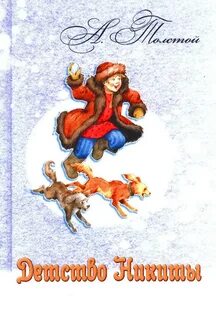 Книга детство никиты