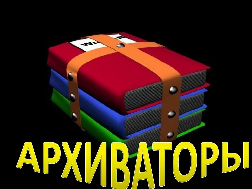 Архиваторы. Методы архивации - online presentation