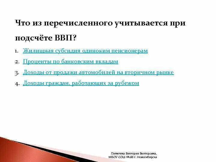 Операции которые учитываются при подсчете ввп. Что из перечисленного учитывается при подсчёте ввп. что учитывается при расчете ввп. финансовые операции учитываются при подсчете ввп. что учитыветься припотсчете ввр.