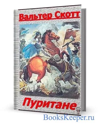 Книга пуритане. Книга в. скотта «пуритане»:.