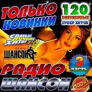 Шансон сборник хитов новинки