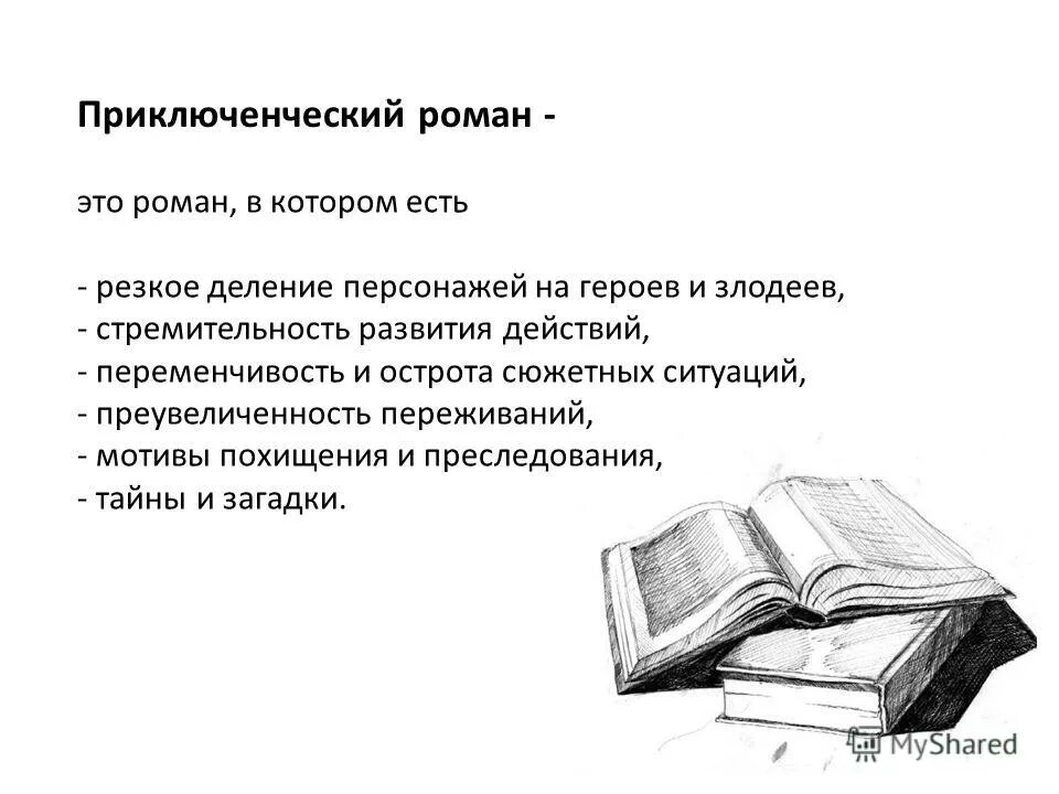 Приключенческие романы Жанр. Приключенческий жанр в литературе 5 класс