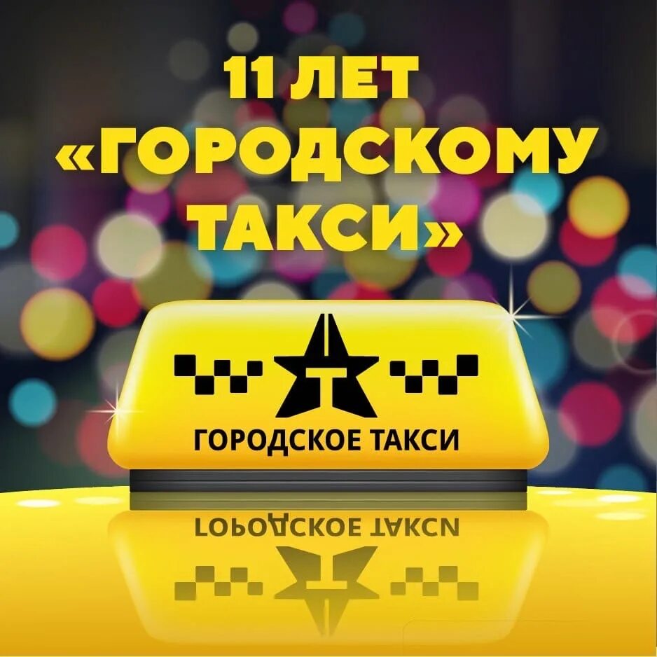 Номера телефонов брянского такси. Городское такси. Такси Брянск. Городское такси Брянск. Таксопарк Брянск.