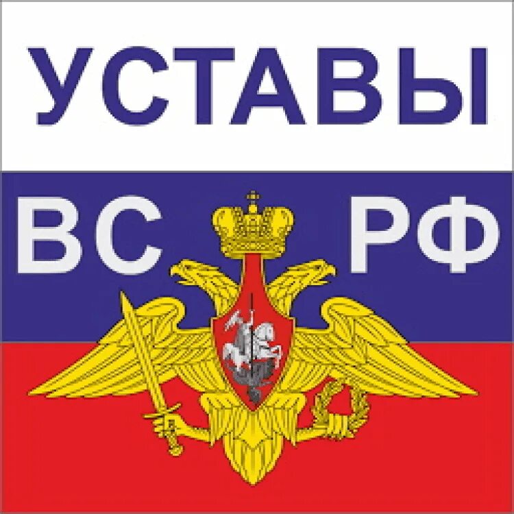 Тест уставы вс рф