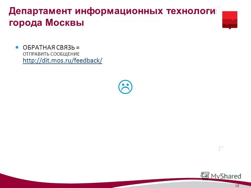 Dit mos голосование. Департамент информационных технологий города Москвы. Департамент информационных технологий города Москвы запрос записи. Mos ru feedback.