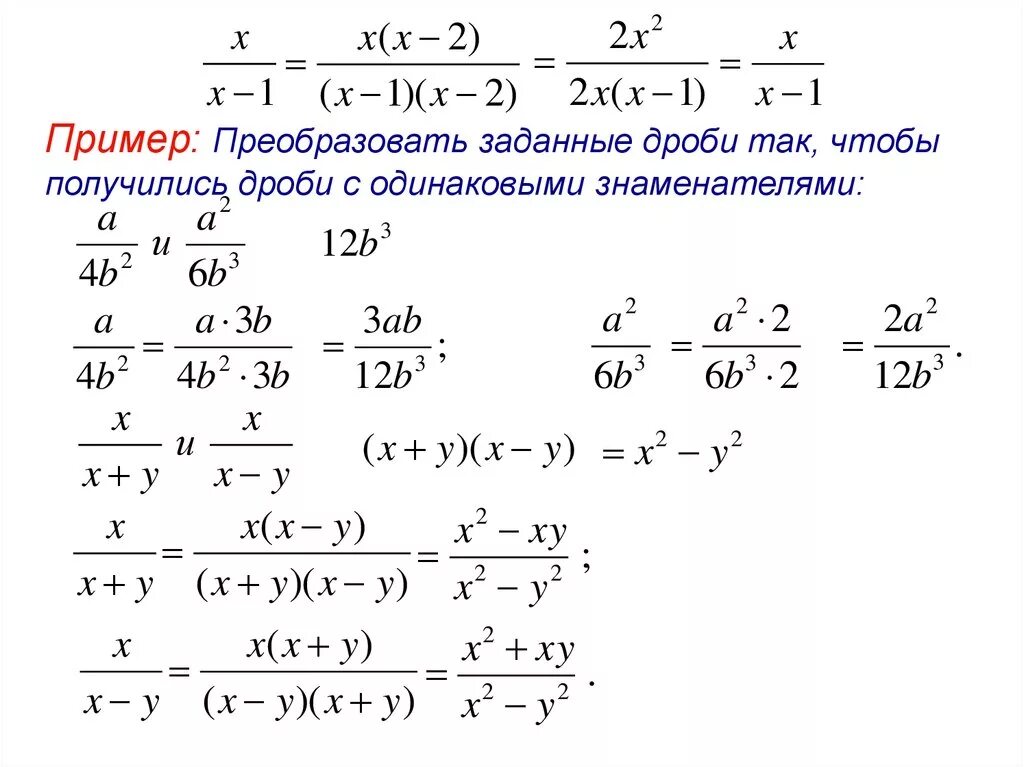 Преобразование дробей. Преобразование алгебраических дробей. Свойства алгебраических дробей. Основное свойство алгебраической дроби.