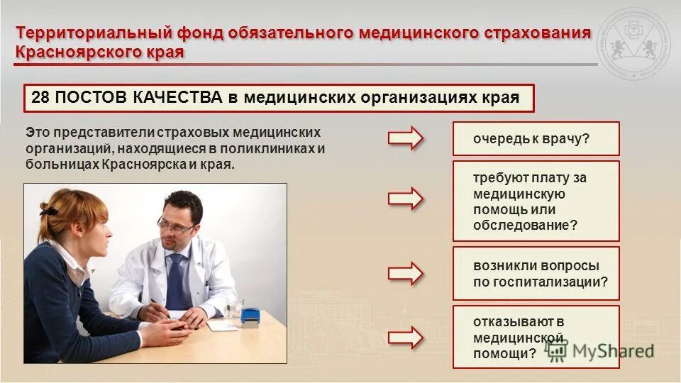 Фонд ОМС Красноярского края. Территориальный фонд обязательного медицинского страхования. Страховой представитель ОМС. Обязательное государственное социальное страхование.