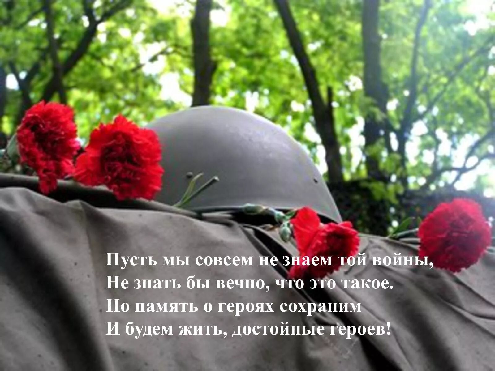 Память храним о героях. А мы совсем войны не знали. Не знали войны. Пусть мы совсем не знаем той войны не знать бы вечно что это такое. Пусть нас героями не числят....