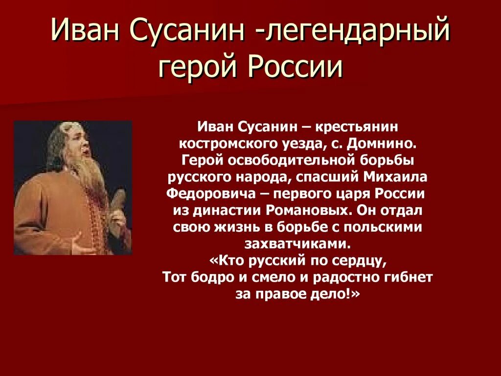 И.Сусанин опера 3 класс. Героический подвиг совершил костромской крестьянин