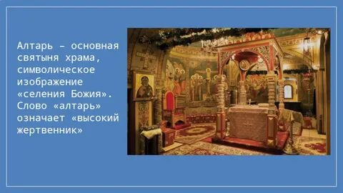 Что такое жертвенник 5 класс