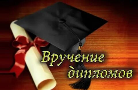 Поздравить с получением диплома о высшем образовании