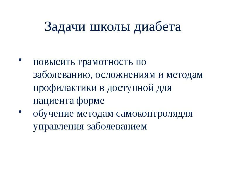 Задачи школы сахарного диабета. Цели школы сахарного диабета. Задачи школы здоровья для пациентов с сахарным диабетом. Задачи школы здоровья больных сахарным диабетом.