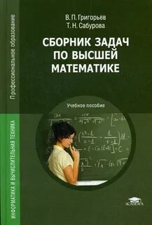 Сборник заданий по высшей