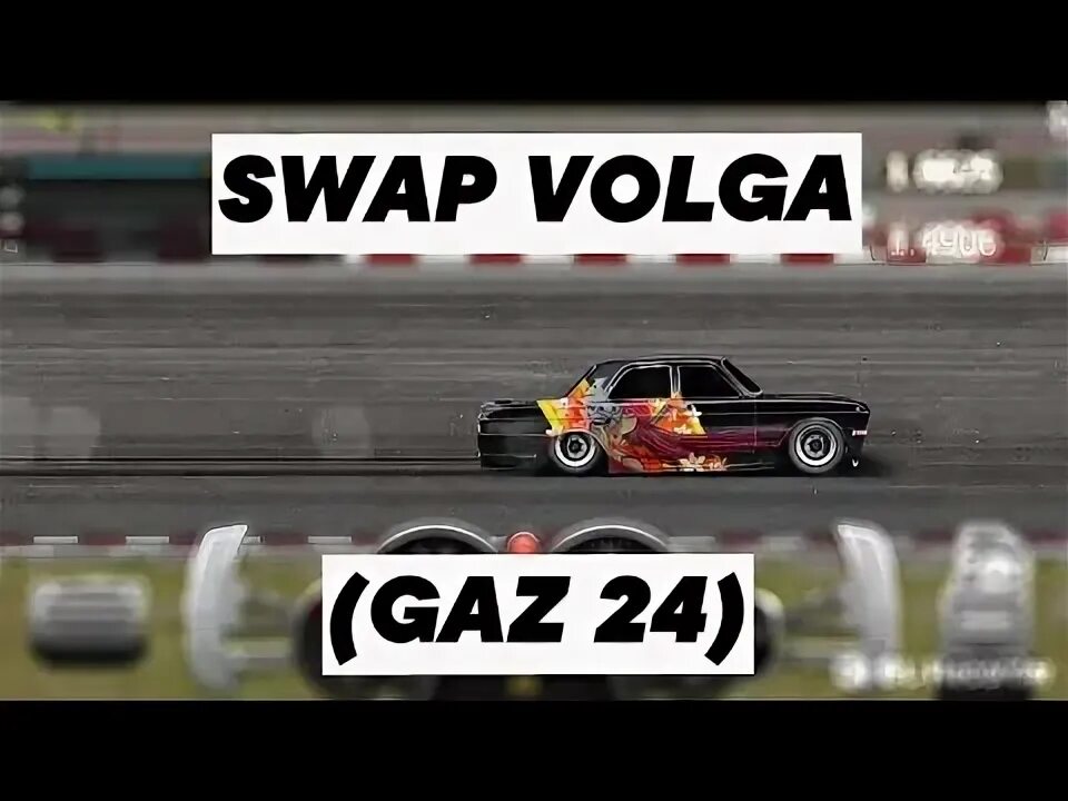 Drag Racing уличные гонки двигатели для свапа. Свап уличные гонки. Свап драг рейсинг уличные. Волга g Касто уличные гонки.