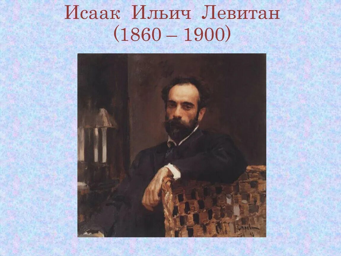 Левитан портрет. Портрет Левитана Исаака Ильича. Левитан портрет художника.