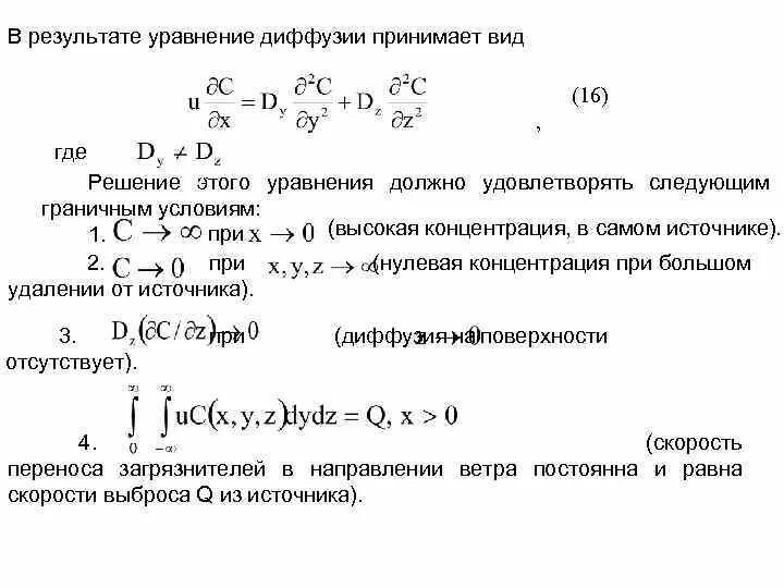 Решение уравнения диффузии. Одномерное уравнение диффузии. Параболическое уравнение диффузии. Дифференциальное уравнение диффузии имеет вид.