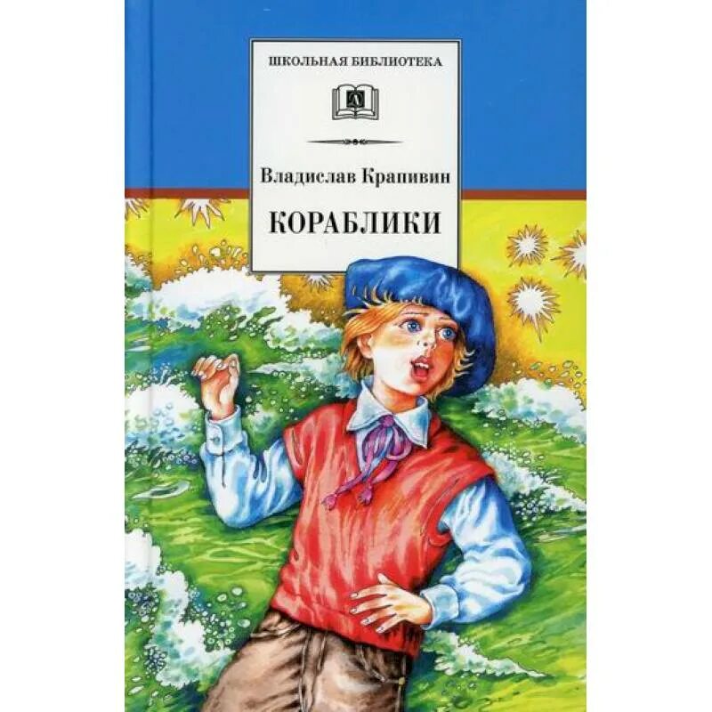 Кораблики владислав крапивин книга. Крапивин в. Владислав крапивин книги. Владислав крапивин "кораблики". Книга крапивина кораблики или помоги мне в пути.