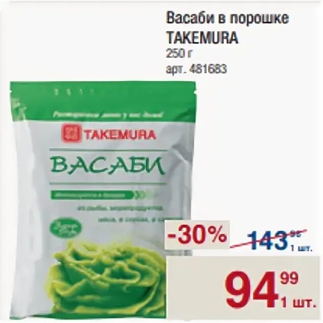 Васаби тверь заказать. Васаби порошок Takemura. Васаби порошок в магните. Васаби в магазине. Васаби лента.