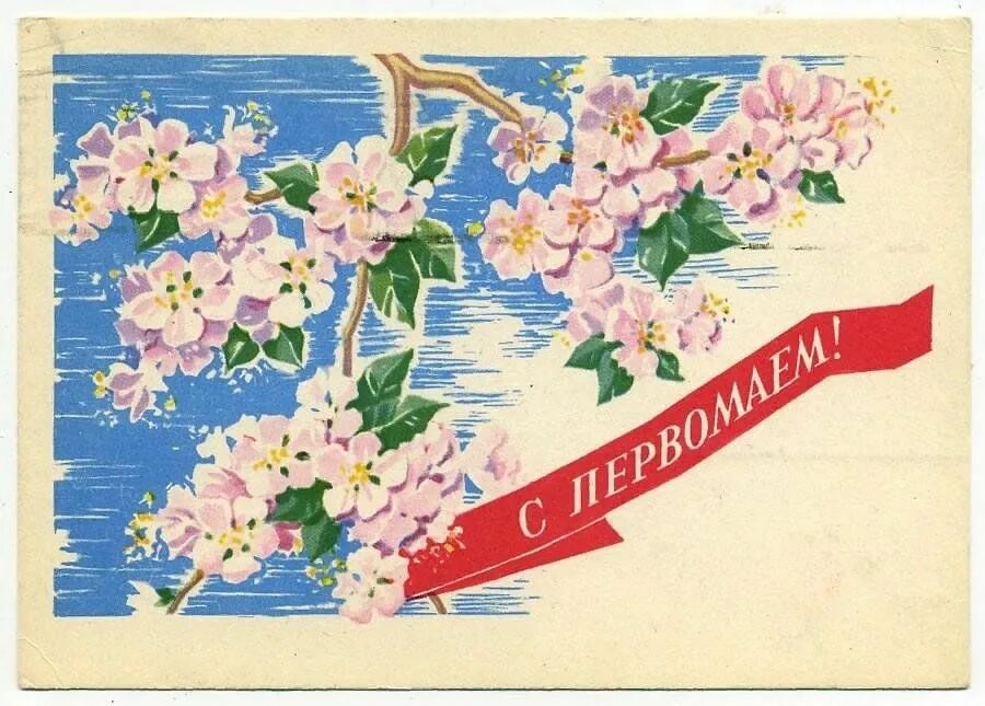 Почтовая открытка с маркой. Почта рисунок. Марки ссср. Почта на первая мая. День почтовой марки.