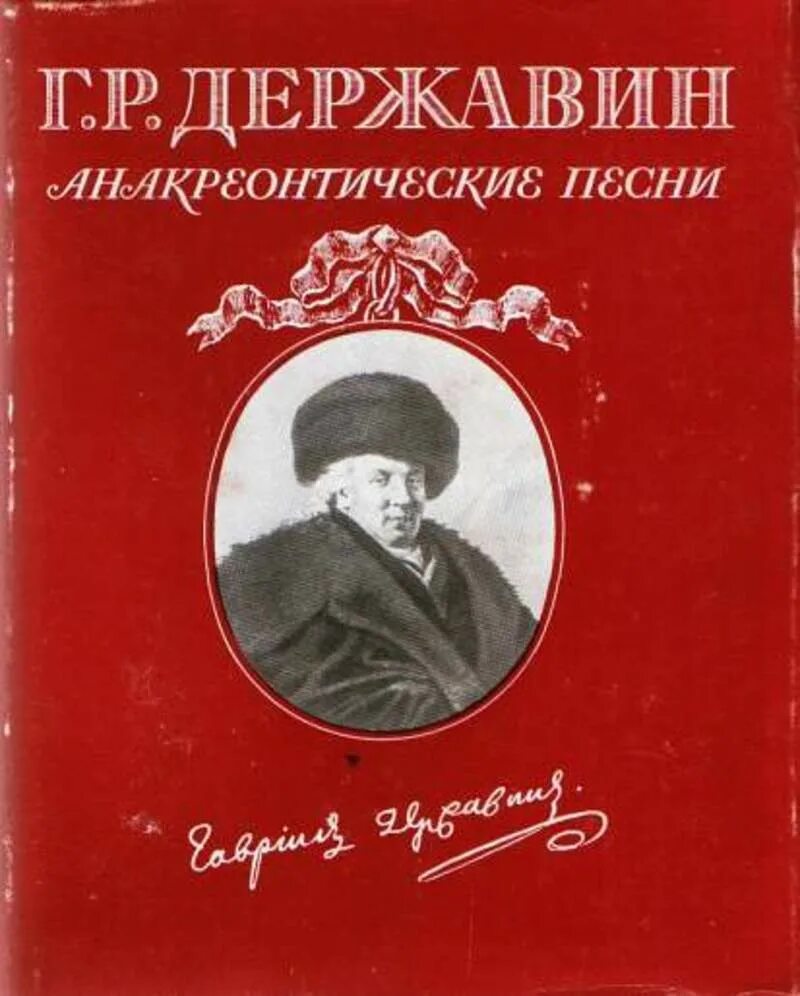 Книга стихов г. Книги Гавриила Романовича Державина. Книги Державина г. р..