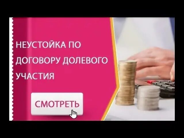 Взыскание неустойки по договору долевого участия