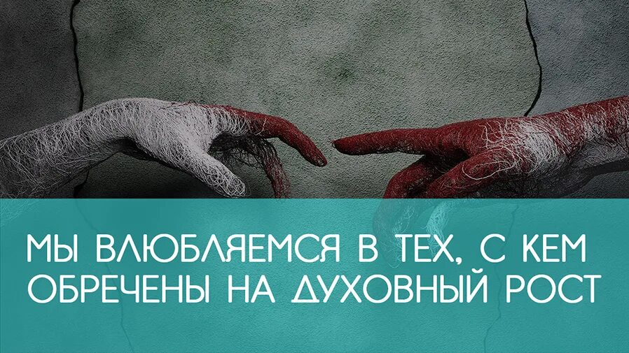 Когда мы влюбляемся то. Мы влюбляемся в тех с кем обречены на духовный рост. мы влюбляемся в тех. мы обречены. мы влюбляемся в тех, с кем духовно обречены на духовный рост картинки.