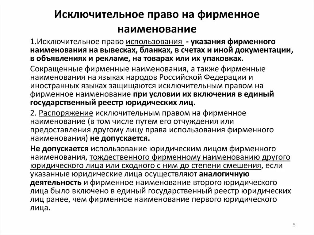 Исключительное право на производство или продажу. Исключительное право на фирменное Наименование. Право на фирменноетнаимнновпние. Исключительное право юридического лица на фирменное Наименование..