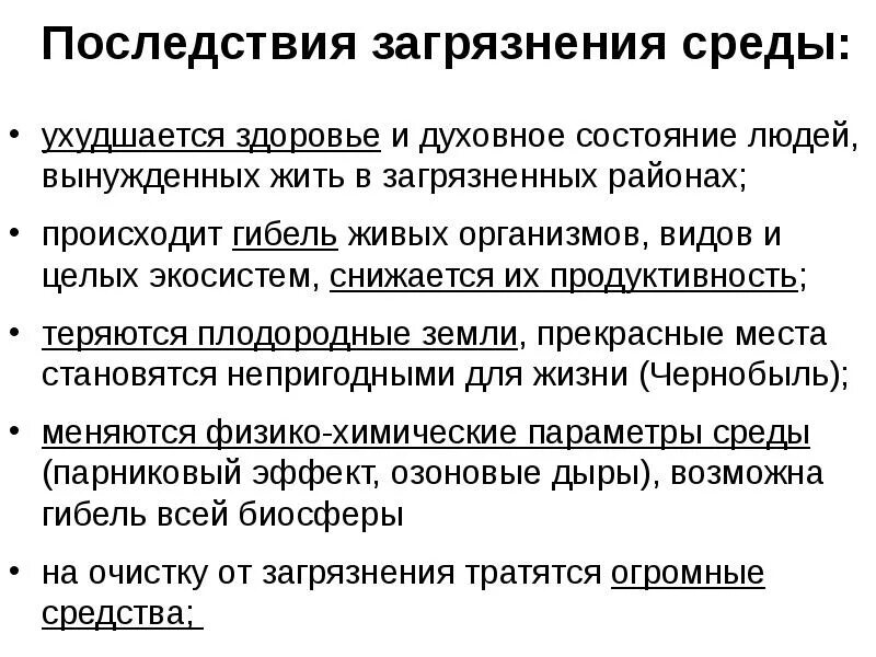 Последствия другими словами. Последствия загрязнения окружающей среды. Основные последствия загрязнения окружающей среды. Последствия загрязнения окружающей среды кратко. Послекдствиязагрезнения.