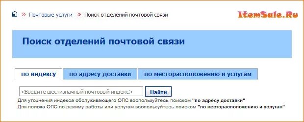 Номер телефона отделения почты по индексу. Индекс почтового отделения. Номер телефона почтовый индекс. Поиск почты по индексу. Сайт почта россии индекс