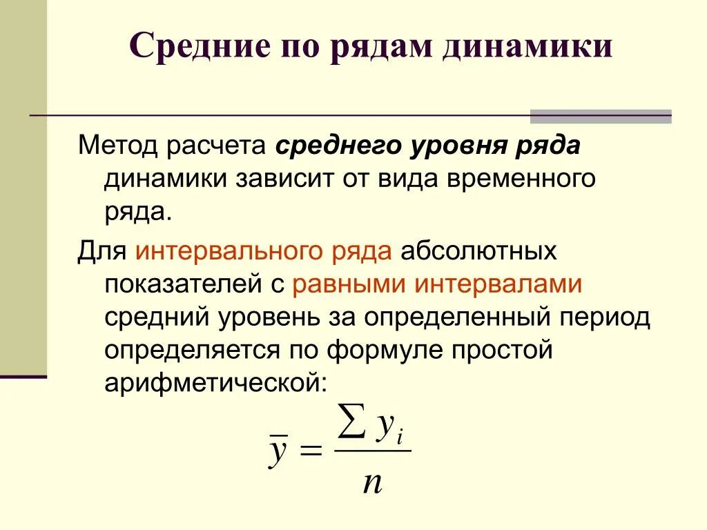 Метод динамических показателей. Средние показатели в рядах динамики и методика их вычисления.. Методика расчёта среднего уровня динамического ряда. Определить средний уровень ряда динамики. Расчет среднего уровня ряда динамики.