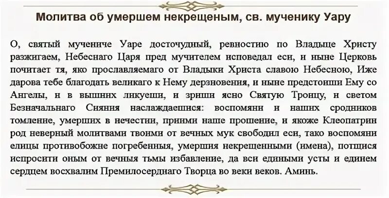 Молитва Уару о некрещеных. Молитва о некрещеных усопших родителях. Молитва святому Уару за некрещеных усопших. Молитва для некрещеных младенцев усопших.